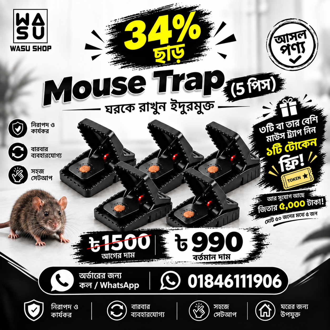 Mouse Trap (৫ পিস)